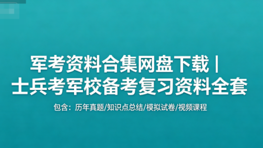 军考资料合集网盘下载|士兵考军校备考复习资料全套