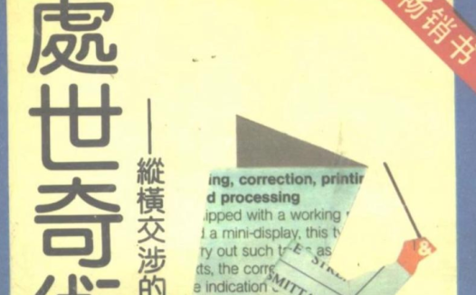 处世奇术1990年绝版交涉宝典PDF网盘下载|职场沟通人际关系秘籍