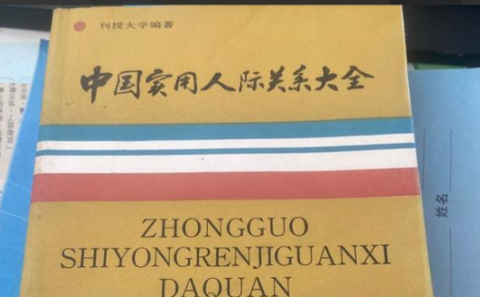 中国实用人际关系大全PDF网盘下载|80年代超全处世百科绝版书