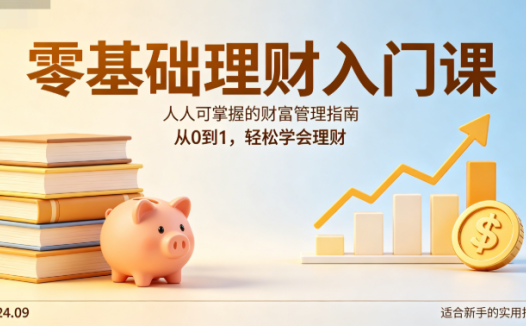 零基础理财入门19课网盘下载|人人可掌握的财富管理指南全套