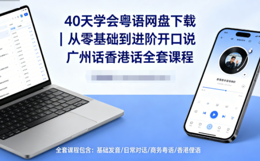 40天学会粤语网盘下载|从零基础到进阶开口说广州话香港话全套课程