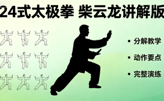 24式太极拳柴云龙讲解版网盘下载|高清视频全套动作教学
