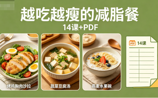 《越吃越瘦的减脂餐》视频课程14课+PDF网盘下载|低卡高蛋白食谱