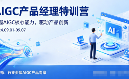 薛老板AIGC产品经理特训营网盘下载｜揭秘技术前沿与产品设计策略