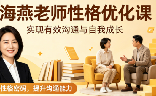 海燕老师性格优化课网盘下载|有效沟通与自我成长完整42节课程