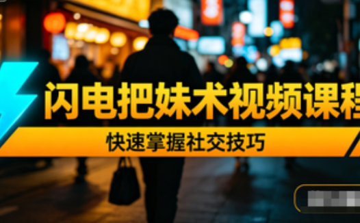 柯恩杰《闪电把妹术》视频课程