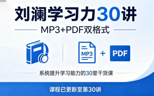 刘澜学习力30讲MP3+PDF网盘下载|高效学习法与思维模型精解
