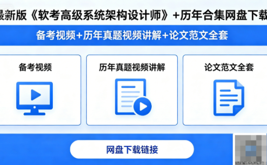 最新版《软考高级系统架构设计师》+历年合集网盘下载|备考视频+历年真题视频讲解+论文范文全套