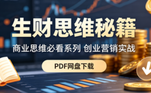 生财思维秘籍PDF网盘下载|商业思维必看系列 创业营销实战