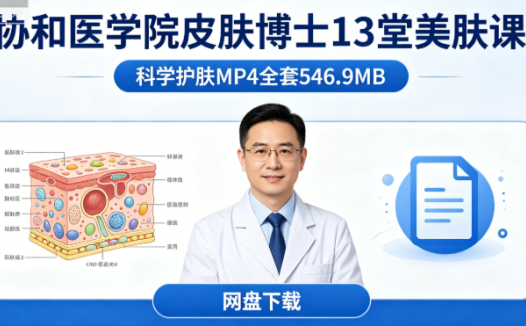 协和医学院皮肤博士13堂美肤课网盘下载|科学护肤MP4全套546.9MB