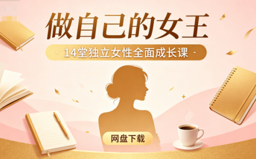 《做自己的女王》14堂独立女性全面成长课网盘下载|自我提升必看