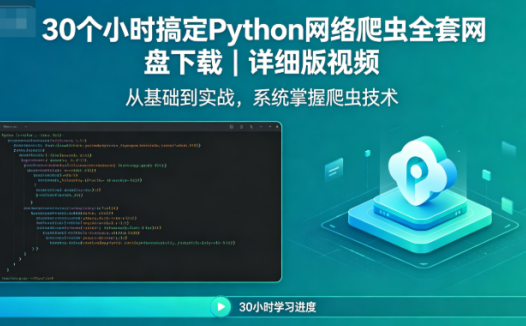 30个小时搞定Python网络爬虫全套网盘下载｜详细版视频
