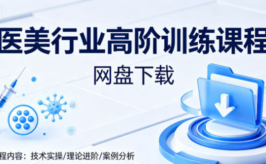 医美行业高阶训练课程网盘下载|提升技能与业绩双突破全套视频