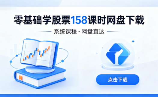 零基础学股票158课时网盘下载|从入门到高级全套视频