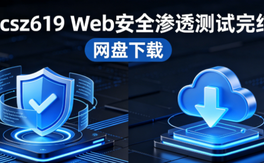 mksz619 Web安全渗透测试完结网盘下载｜全套视频
