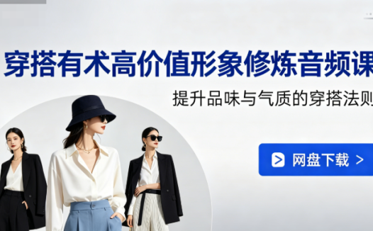 穿搭有术高价值形象修炼音频课网盘下载|提升品味与气质的穿搭法则