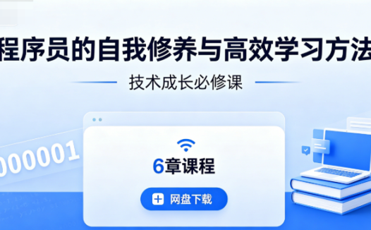 程序员的自我修养与高效学习方法6章课程网盘下载|技术成长必修课