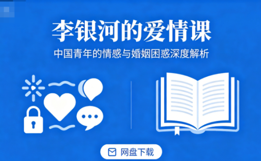 李银河的爱情课完结版网盘下载|中国青年的情感与婚姻困惑深度解析