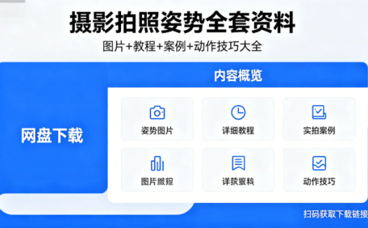 摄影拍照姿势全套资料网盘下载|图片+教程+案例+动作技巧大全