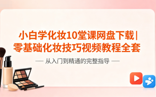 小白学化妆10堂课网盘下载|零基础化妆技巧视频教程全套