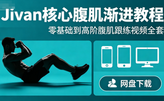 Jivan核心腹肌渐进教程网盘下载|零基础到高阶腹肌跟练视频全套