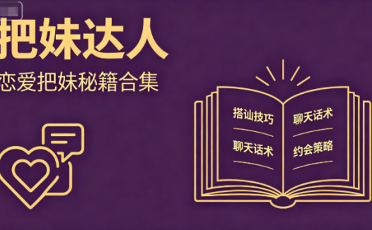 《把妹达人》恋爱把妹274本秘籍合集PDF