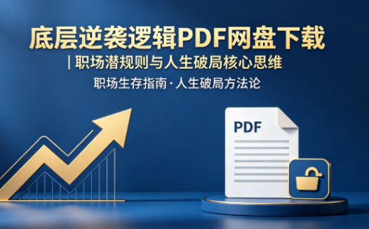 底层逆袭逻辑PDF网盘下载|职场潜规则与人生破局核心思维