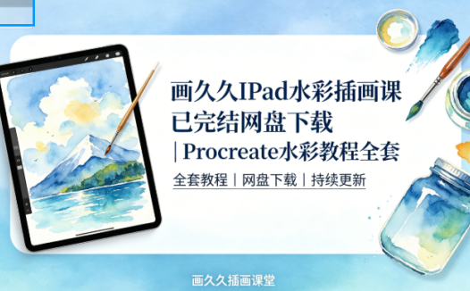 画久久iPad水彩插画课已完结网盘下载|Procreate水彩教程全套
