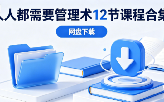 人人都需要管理术12节课程合集网盘下载|目标设定团队协作系统课