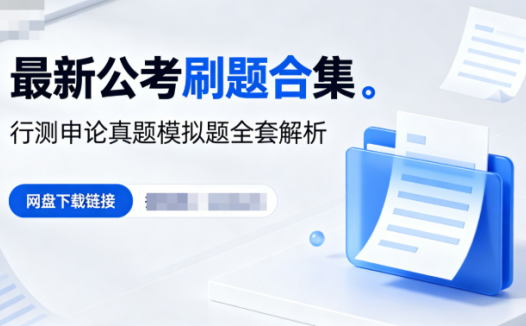 最新公考刷题合集网盘下载|行测申论真题模拟题全套解析