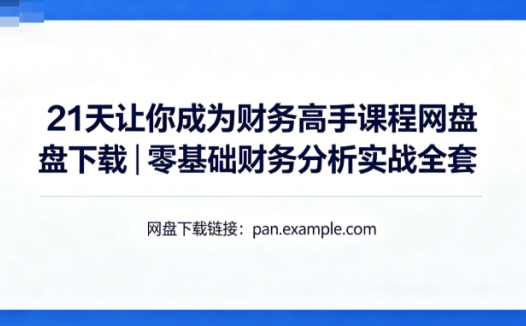 21天让你成为财务高手课程网盘下载|零基础财务分析实战全套