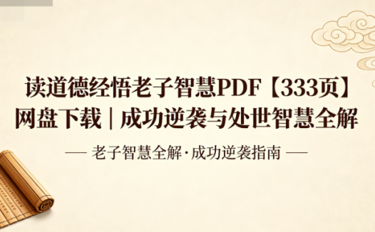 读道德经悟老子智慧PDF【333页】网盘下载|成功逆袭与处世智慧全解