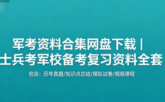 军考资料合集网盘下载|士兵考军校备考复习资料全套