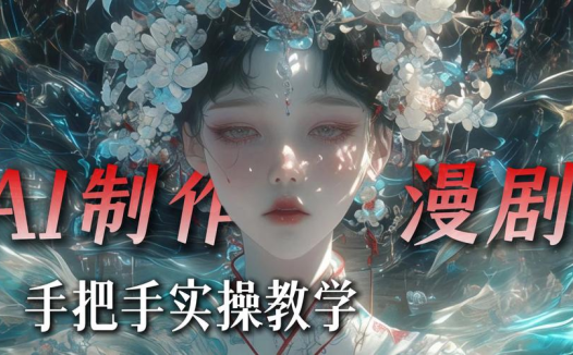 AI漫剧制作全流程教程网盘下载｜从零快速自制动态漫剧 5集完整版